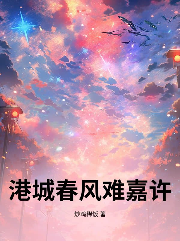 港城春風難嘉許