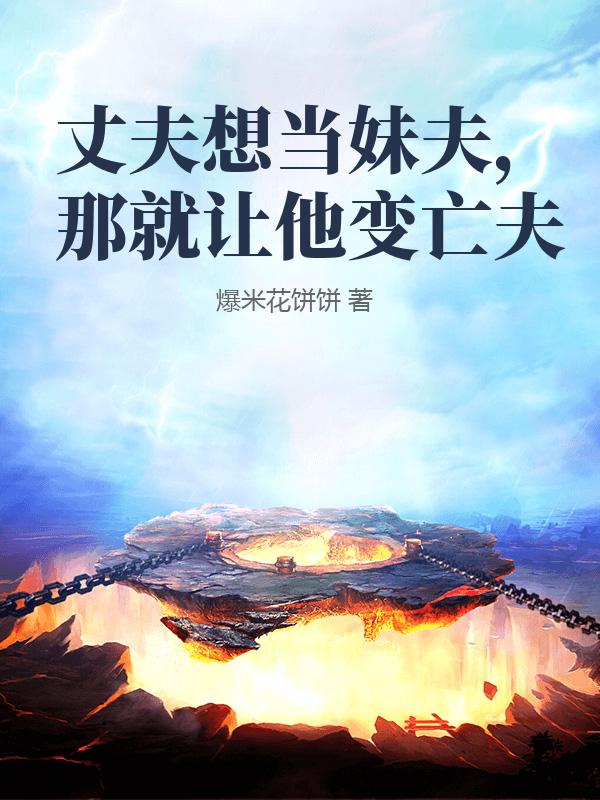 丈夫想當妹夫，那就讓他變亡夫