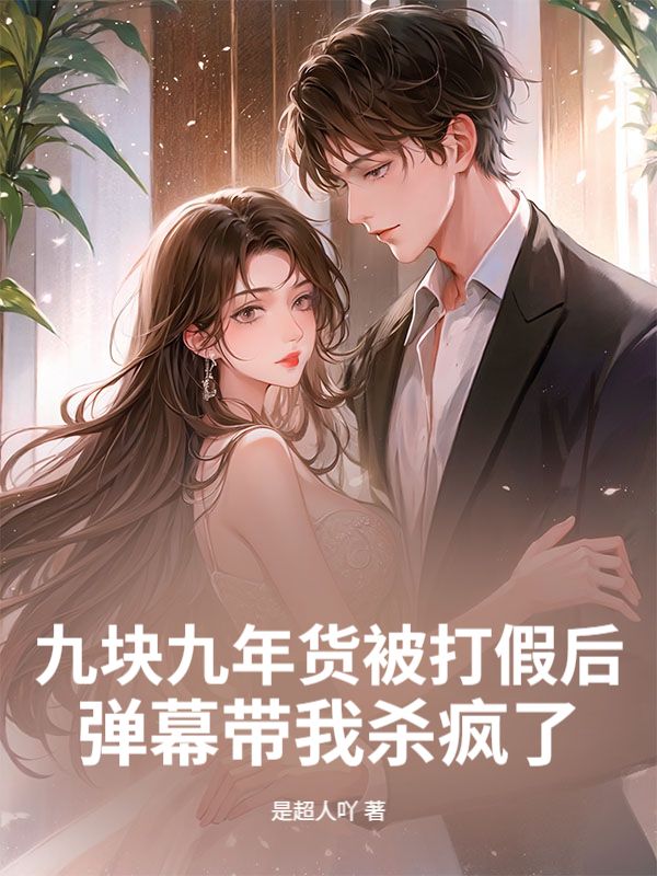 九塊九年貨被打假後，彈幕帶我殺瘋了