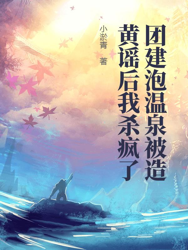 團建泡溫泉被造黃謠後我殺瘋了