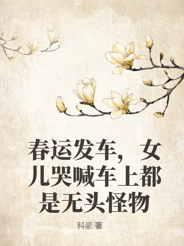 春運發車，女兒哭喊車上都是無頭怪物