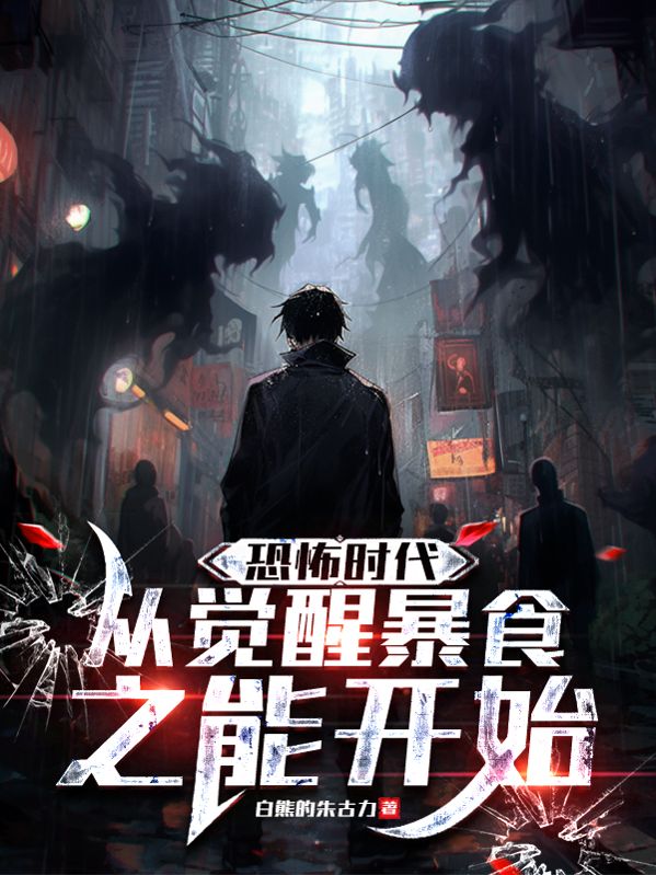 恐怖時代，從覺醒暴食之能開始
