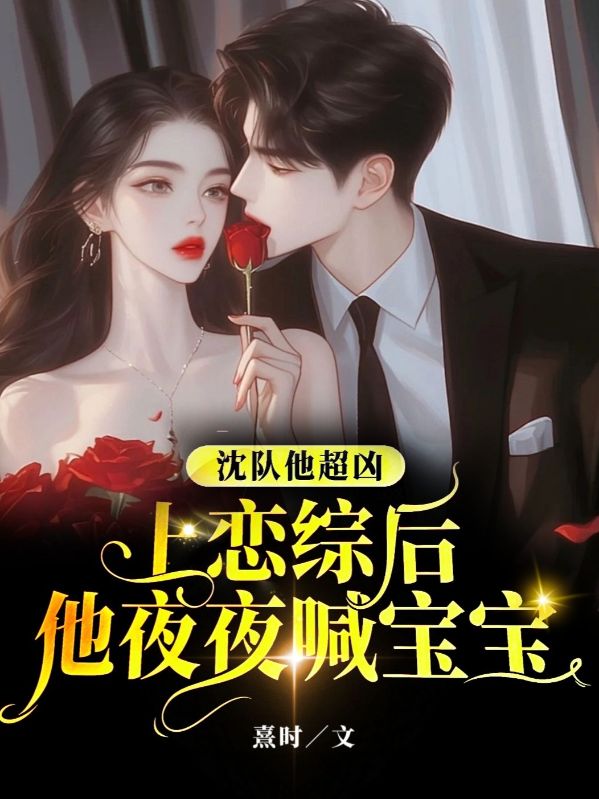 沈隊他超凶，上戀綜後他夜夜喊寶寶