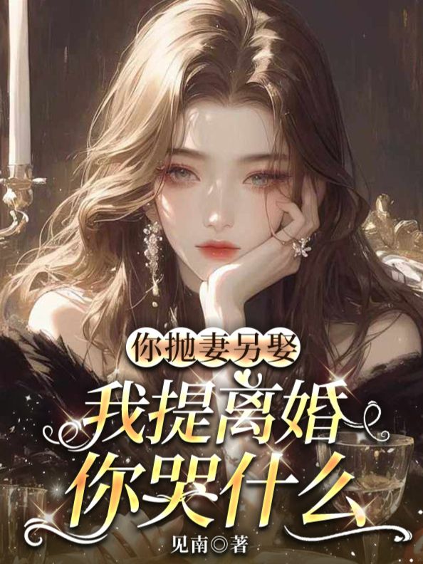 你拋妻另娶，我提離婚你哭什麼