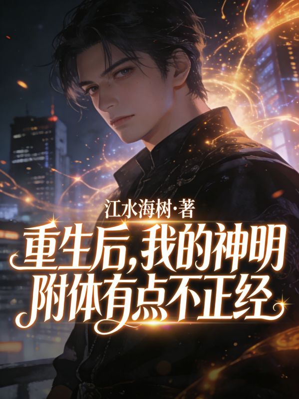 重生後，我的神明附體有點不正經