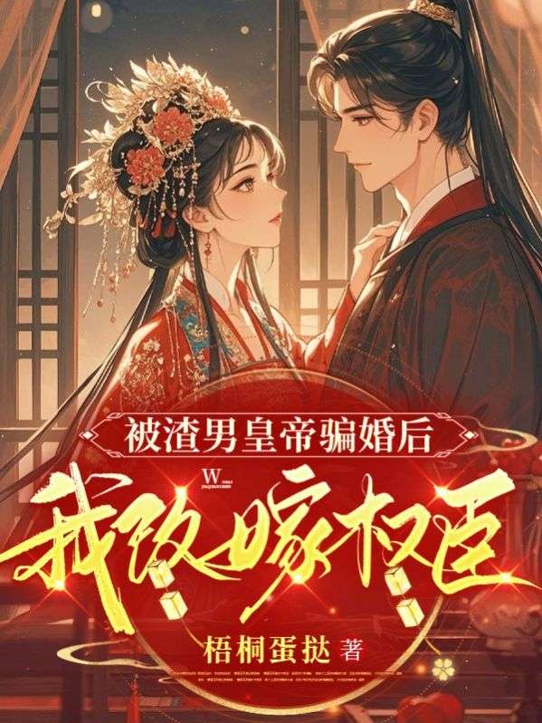 被渣男皇帝騙婚後，我改嫁權臣