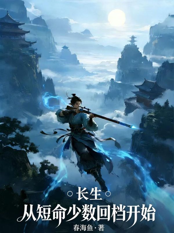長生：從短命少數回檔開始