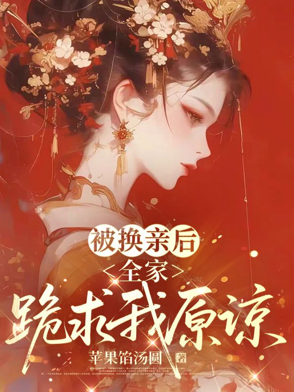 被換親後，全家跪求我原諒