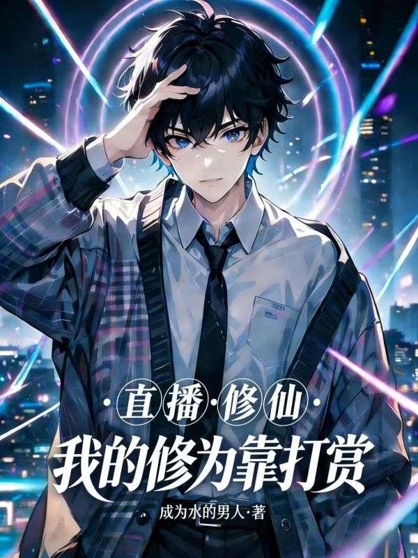直播修仙，我的修為靠打賞