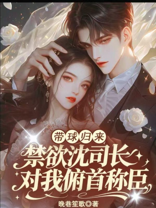 帶球歸來，禁欲沈司長對我俯首稱臣