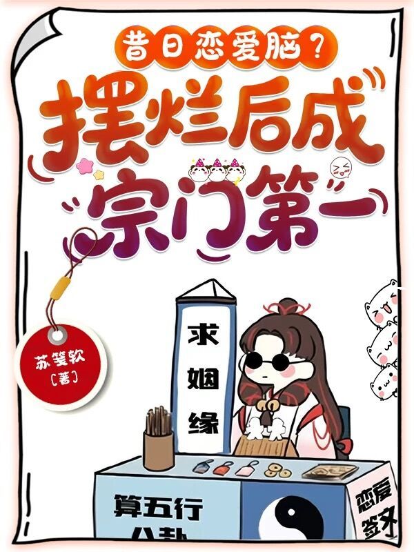 昔日戀愛腦？擺爛後成宗門第一