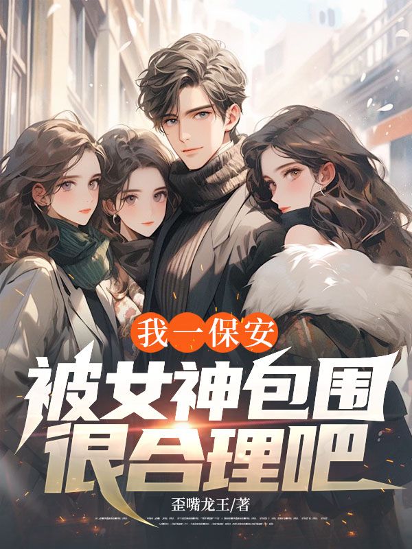 我一保安，被女神包圍很合理吧？