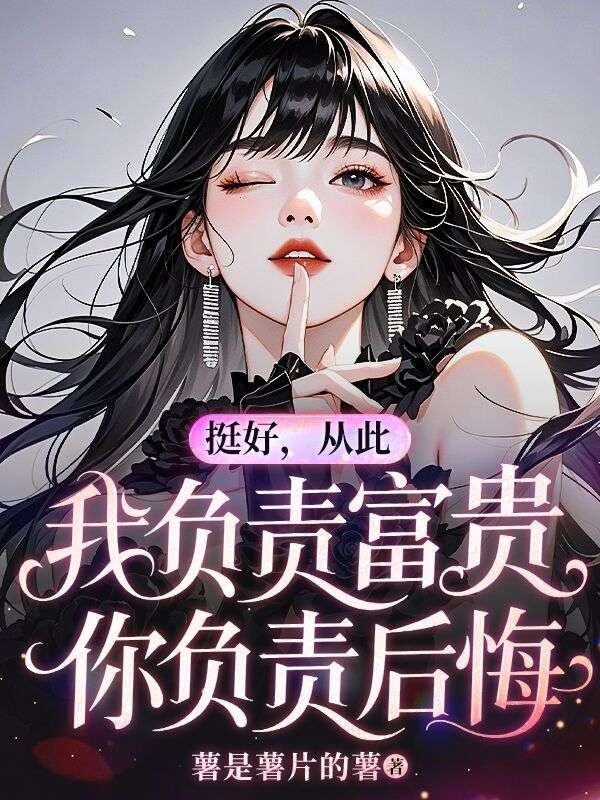 挺好，從此我負責富貴，你負責後悔