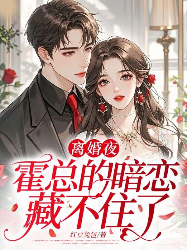 離婚夜，霍總的暗戀藏不住了