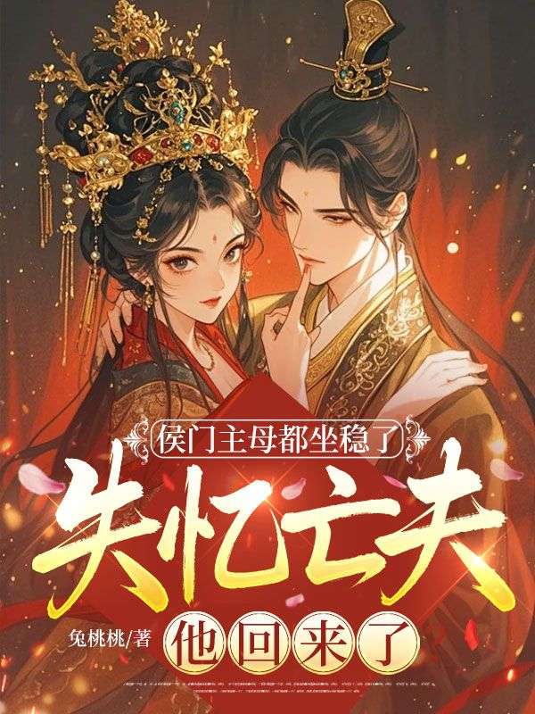 侯門主母都坐穩了，失憶亡夫他回來了？