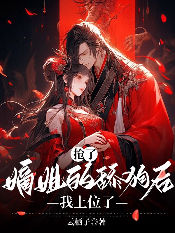 搶了嫡姐的舔狗後，我上位了