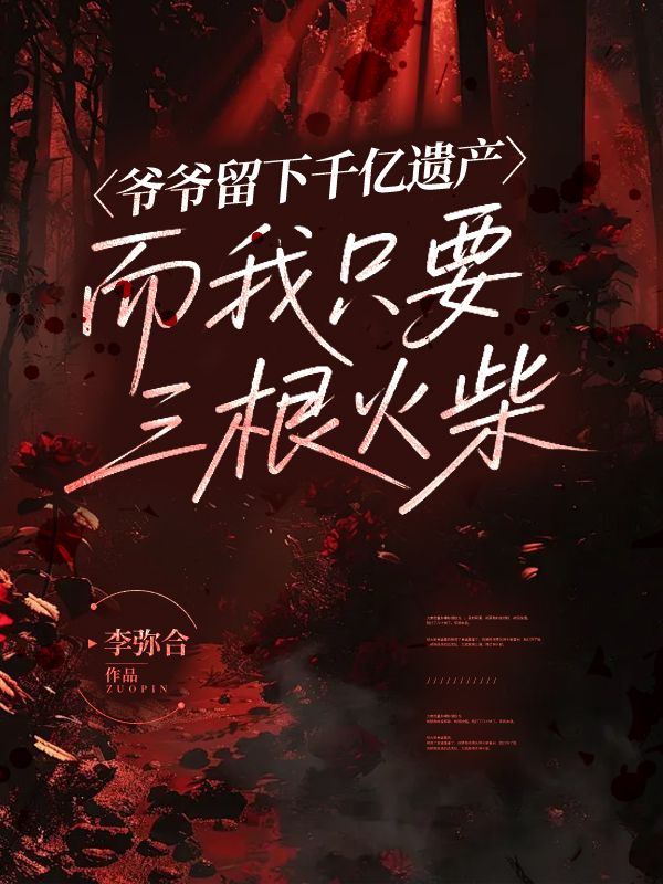 爺爺留下千億遺產，而我隻要三根火柴