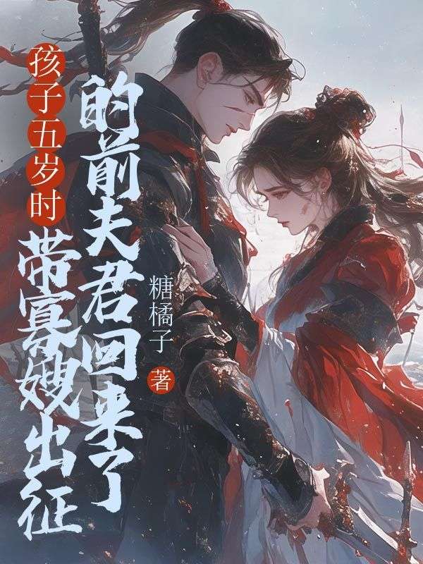 孩子五歲時，帶寡嫂出征的前夫君回來了