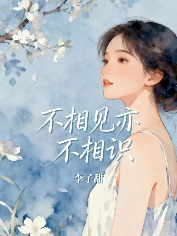 不相見亦不相識