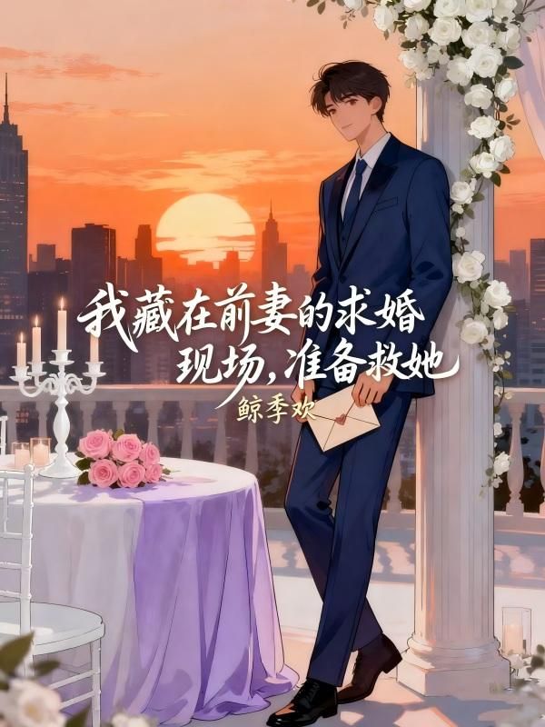 我藏在前妻的求婚現場，準備救她