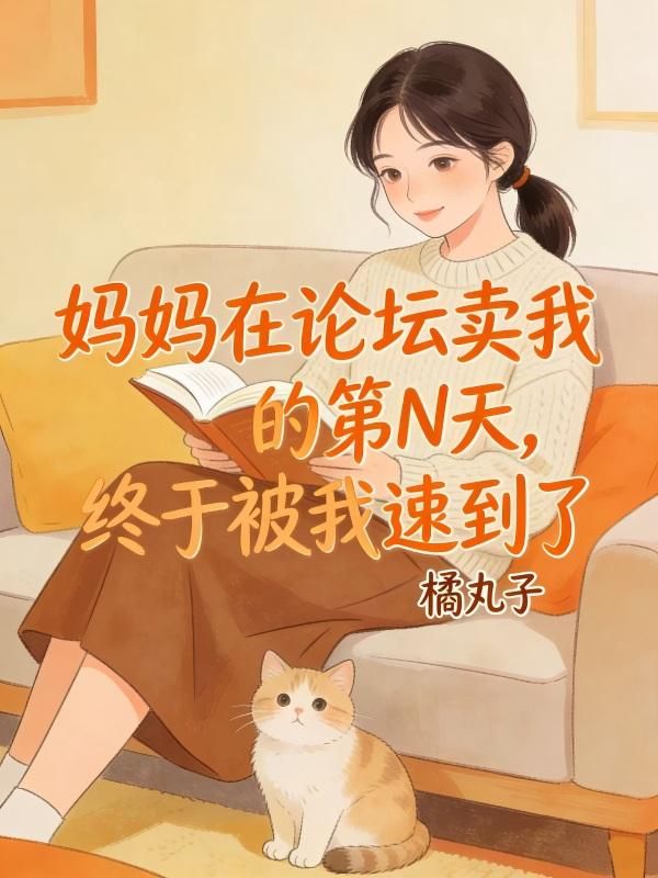 媽媽在論壇賣我的第N天,終於被我逮到了