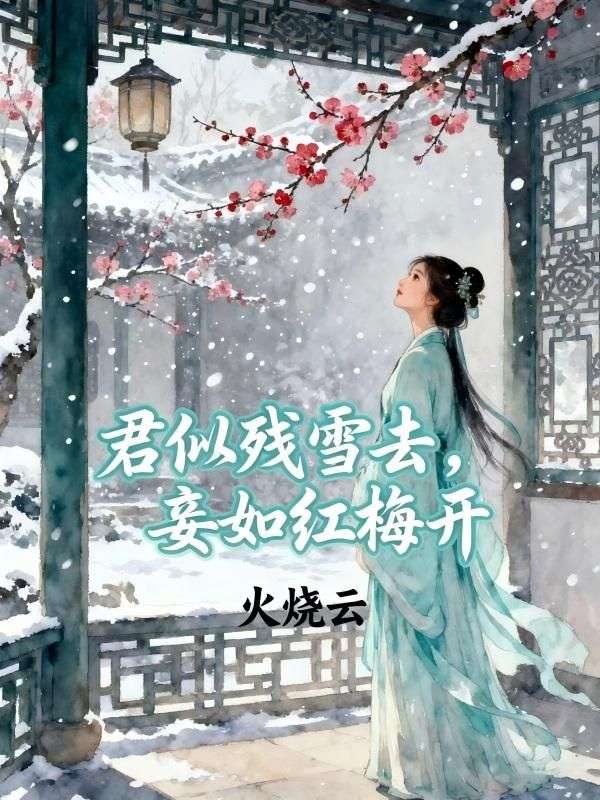 君似殘雪去，妾如紅梅開