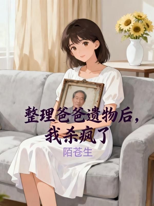 整理爸爸遺物後，我殺瘋了