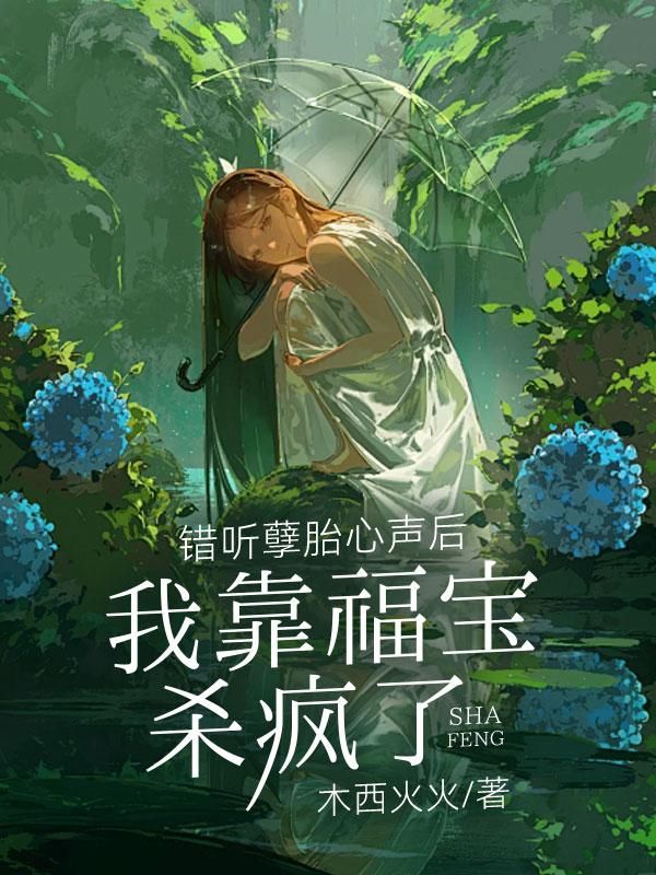 錯聽孽胎心聲後，我靠福寶殺瘋了