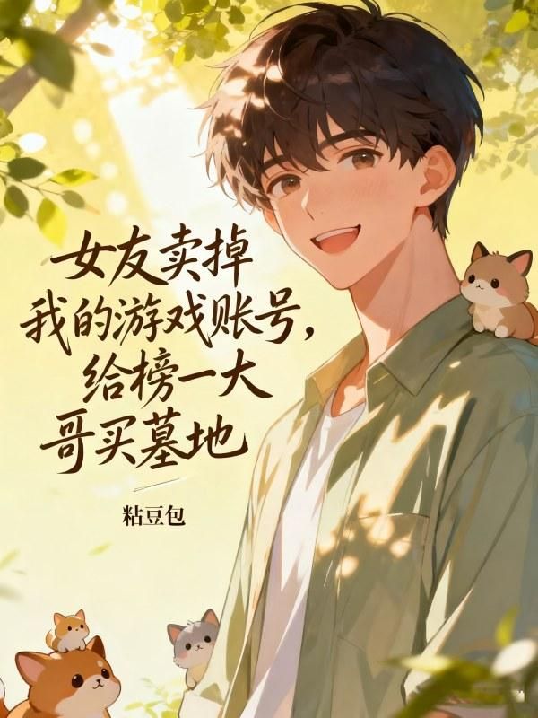 女友賣掉我的遊戲賬號，給榜一大哥買墓地