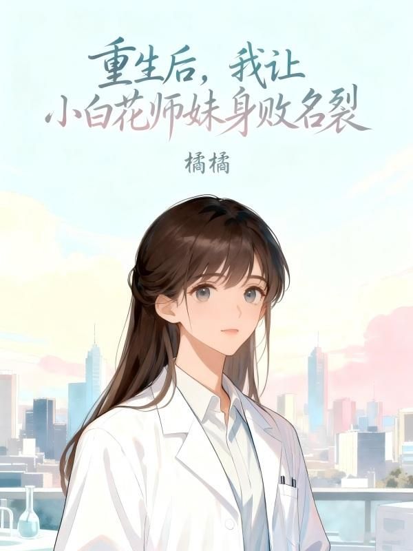 重生後，我讓小白花師妹身敗名裂