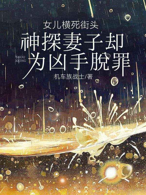 女兒橫死街頭，神探妻子卻為凶手脫罪