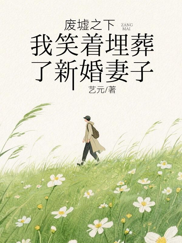 廢墟之下，我笑著埋葬了新婚妻子