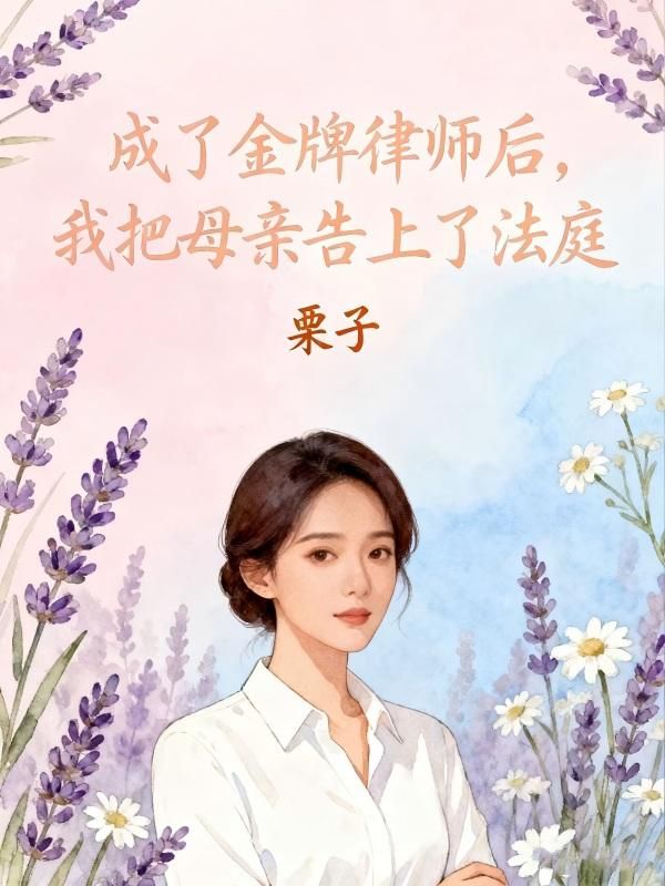 成了金牌律師後，我把母親告上了法庭