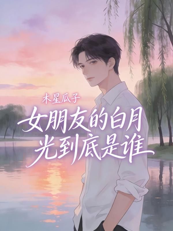 女朋友的白月光到底是誰