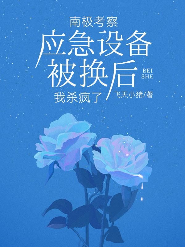 南極考察，應急設備被換後，我殺瘋了