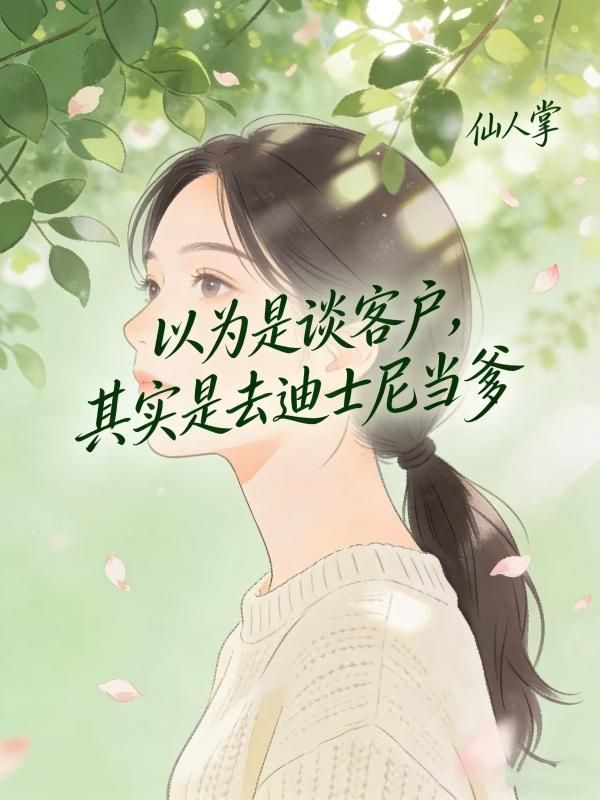 以為是談客戶，其實是去迪士尼當爹
