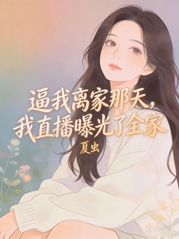 逼我離家那天，我直播曝光了全家