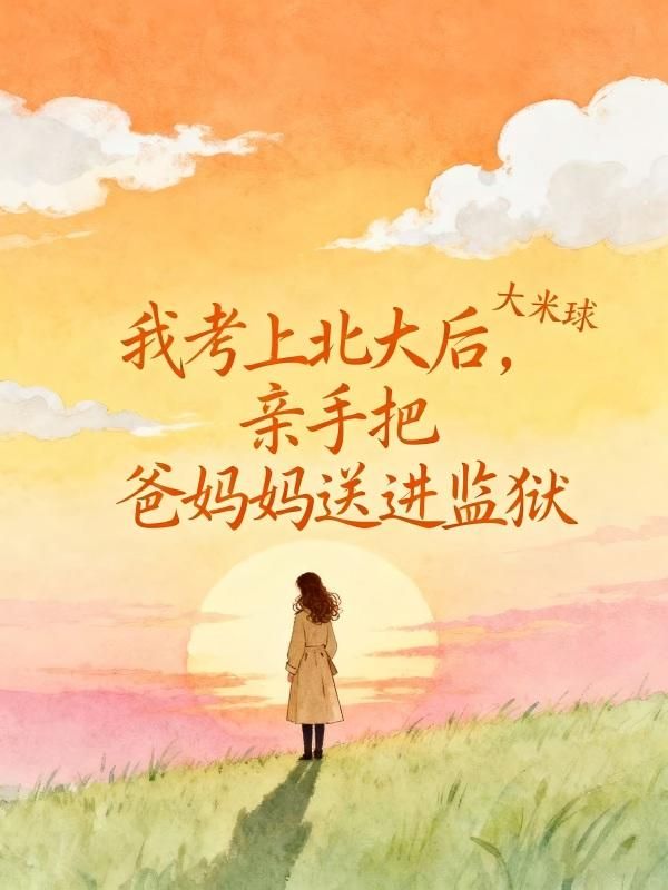 我考上北大後，親手把爸媽送進監獄