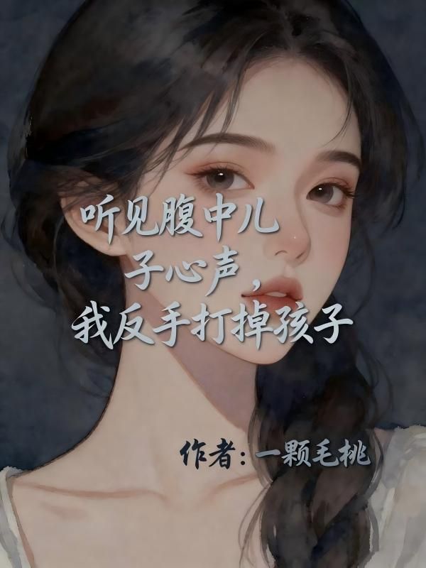聽見腹中兒子心聲，我反手打掉孩子