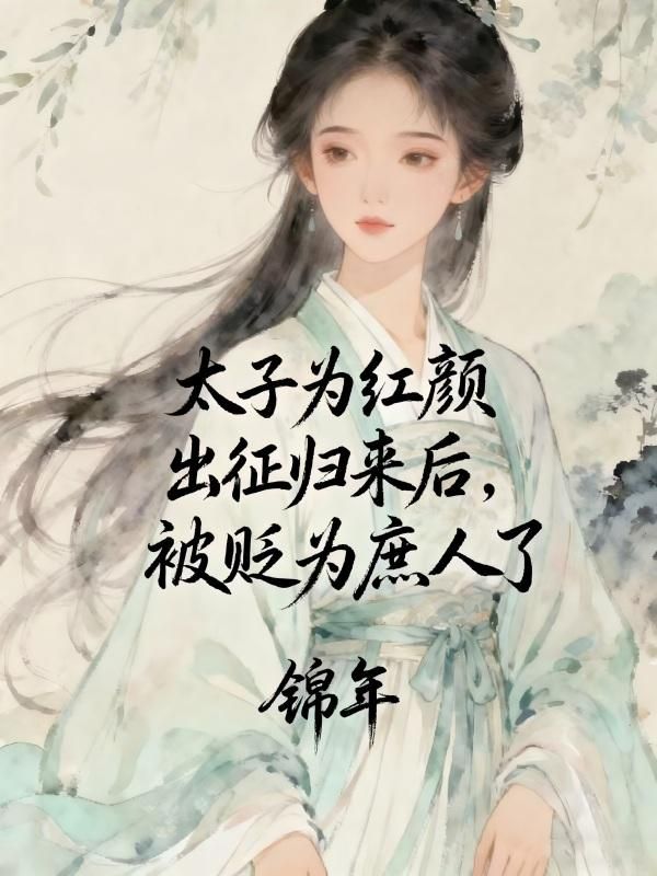 太子為紅顏出征歸來後，被貶為庶人了