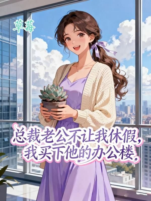 總裁老公不讓我休假，我買下他的辦公樓