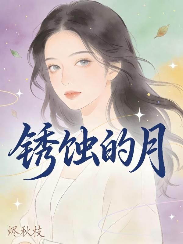 鏽蝕的月