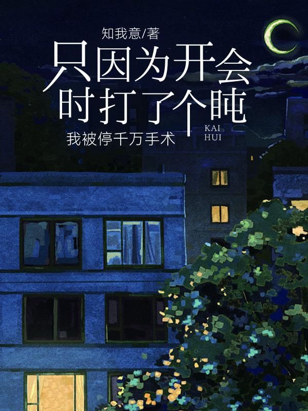 隻因為開會時打了個盹，我被停千萬手術