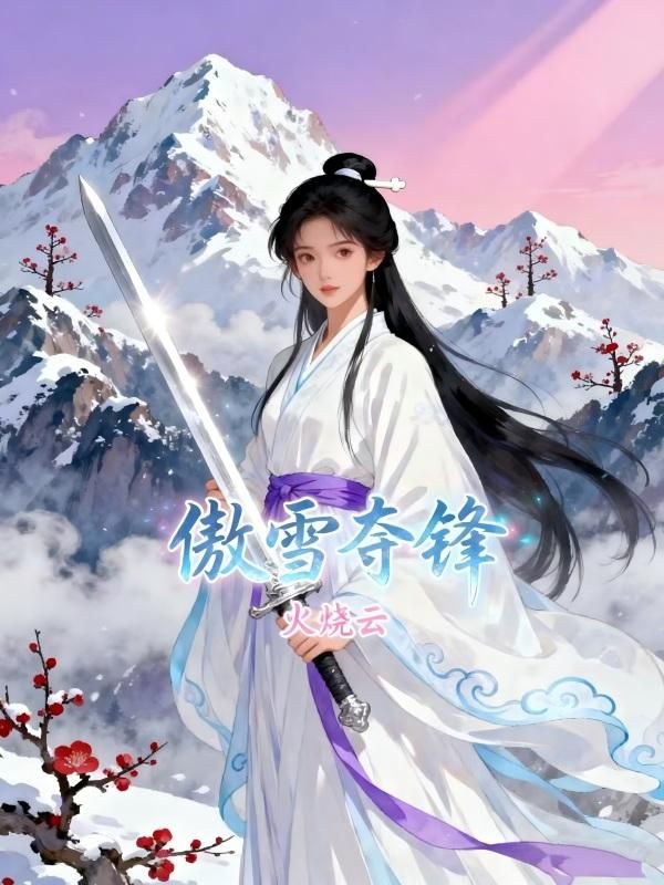 傲雪奪鋒