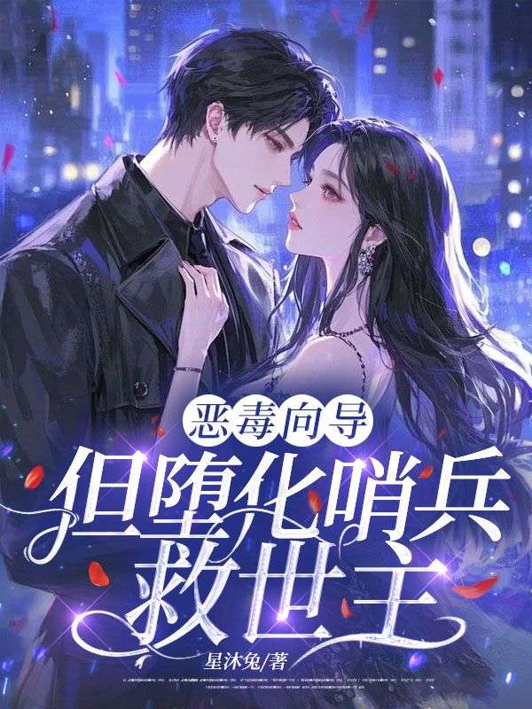 惡毒向導，但墮化哨兵救世主