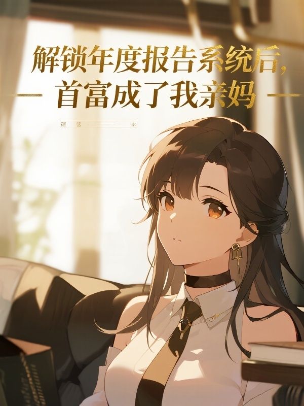 解鎖年度報告係統後，首富成了我親媽