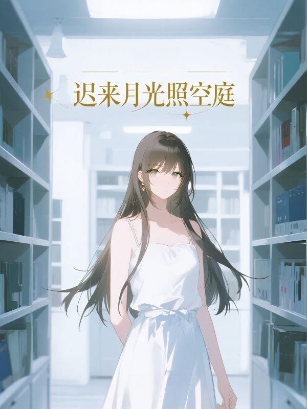 遲來月光照空庭