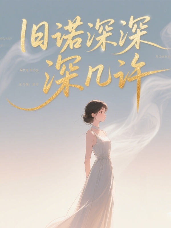 舊諾深深深幾許