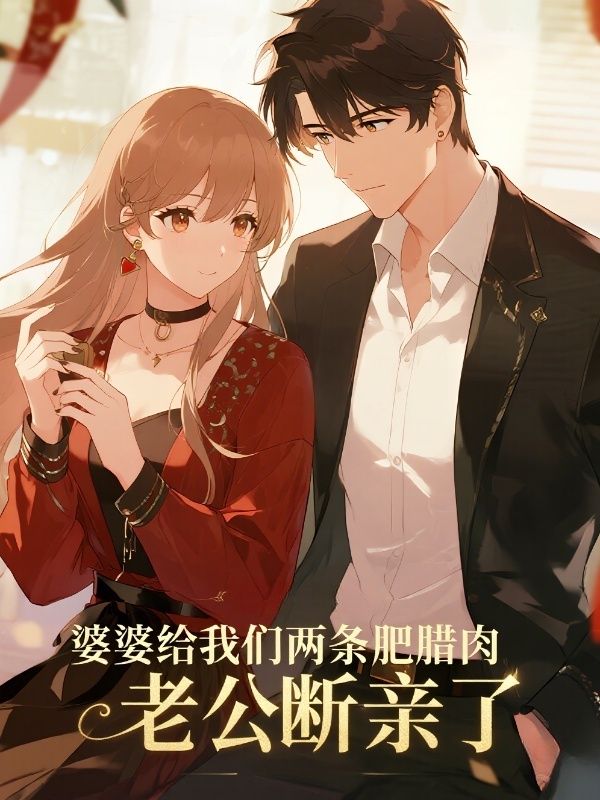 婆婆給我們兩條肥臘肉，老公斷親了