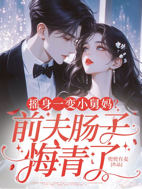 搖身一變小舅媽？前夫腸子悔青了